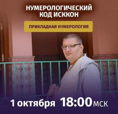 Рузов В.О. Прикладная нумерология. Нумерологический код ИСККОН 