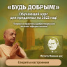 Патита Павана дас «БУДЬ ДОБРЫМ! Секреты настроения»