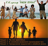 Рузов В.О. "Преодоление трудностей в семейной жизни"