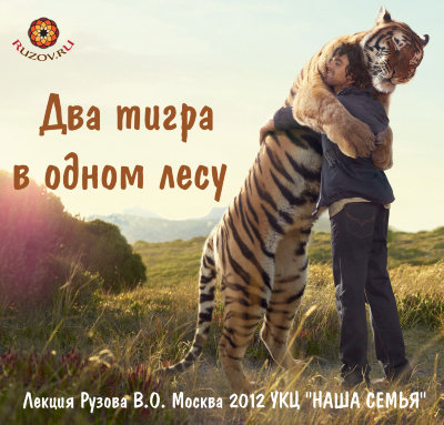 Рузов В.О. "Два тигра в одном лесу" 