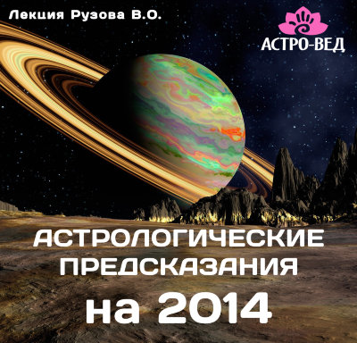 Астрологические предсказания на 2014 
