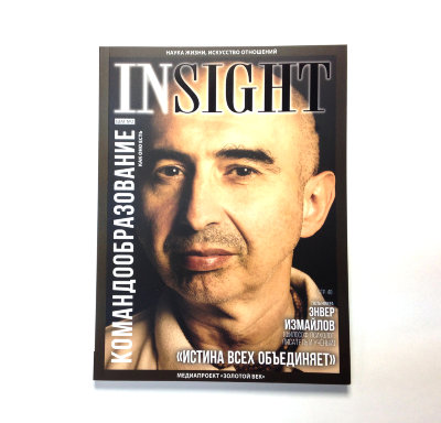 Журнал "INSIGHT" шаг №2 Этот выпуск посвящен теме командообразования.