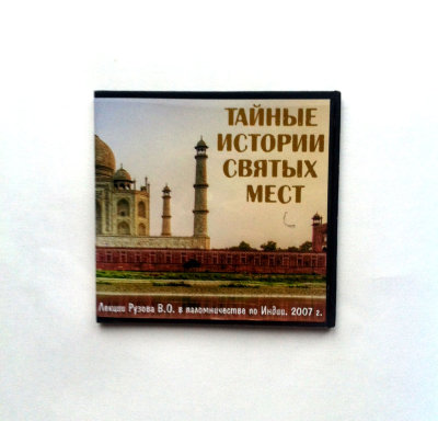 Диск "Тайные истории святых мест" Рузов В.О. Лекции Рузова В.О. о паломничестве по Индии.