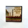 Диск "Тайные истории святых мест" Рузов В.О.