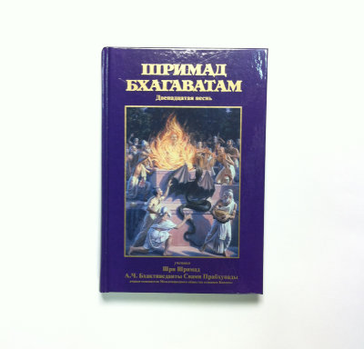 Книга "Шримад-Бхагаватам" Песнь 12 "Век деградации" 