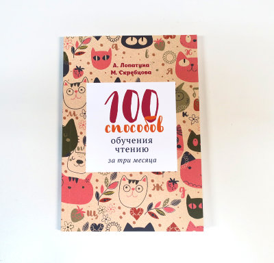 Книга "100 способов обучения чтению за три месяца" Лопатина А., Скребцова М. 