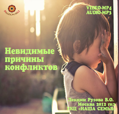 Рузов В.О. "Невидимые причины конфликтов" 