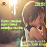 Рузов В.О. "Невидимые причины конфликтов"