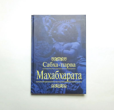 Книга "Маха-Бхарата 2. Сабха-парва" В книгу включены некоторые фрагменты разных версий "Махабхараты" в целях воссоздать изначальное, несокращенное издание.