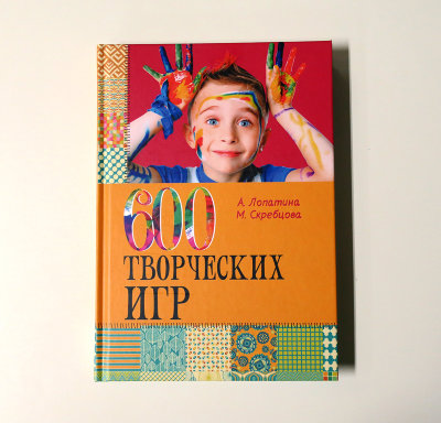 Книга "600 творческих игр для больших и маленьких" Лопатина А., Скребцова М. 