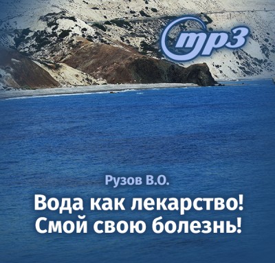 MP3 лекция Рузова В.О. "Вода как лекарство! Смой свою болезнь!" О лечебном потенциале, скрытом в воде, а также о самой проблеме поддержания здоровья в целом. 
