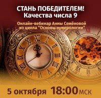 Семёнова А.А. Основы нумерологии. Число 9