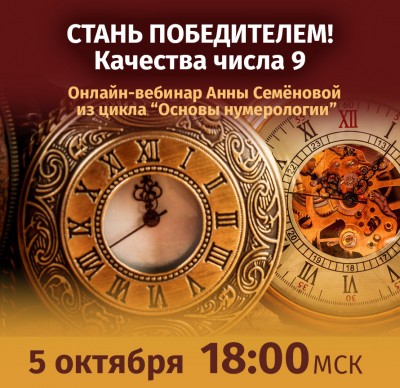 Семёнова А.А. Основы нумерологии. Число 9 