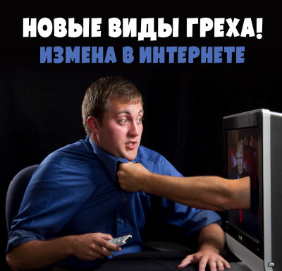 Диск "Новые виды греха. Измена в интернете" Рузов В.О.        Суперактуальная лекция на тему интернета!