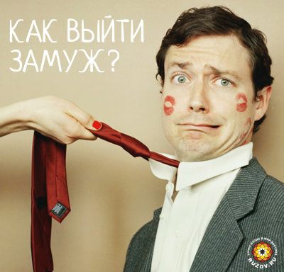 Лекция "Как выйти замуж?" Рузова В.О. 
