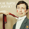 Лекция "Как выйти замуж?" Рузова В.О.