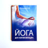 Книга "Йога для начинающих". Рагозин Б.В.