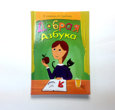 Книга "Добрая азбука" А.Лопатина М.Скребцова Веселые четверостишия, помогающие ребенку легко, быстро и с пользой запомнить буквы.