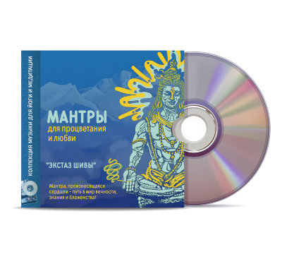 Музыкальный диск "Экстаз Шивы" Мантры для процветания и любви.