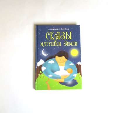 Книга "Сказы матушки земли" Лопатина А., Скребцова М. Конспекты занятий, сказки, стихи, игры и творческие задания по экологическому воспитанию младших школьников.