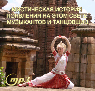 MP3 лекция Рузова В.О. Мистическая история появления на этом свете музыкантов и танцовщиц Какая музыка приводит к деградации, а какая становится лестницей в небо?
