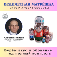 Алексей Разживин «ВКУС И АРОМАТ свободы —  берём чувства вкуса и обоняния под полный контроль» 