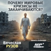 Вячеслав Рузов «ПОЧЕМУ МИРОВЫЕ КРИЗИСЫ НЕ ЗАКАНЧИВАЮТСЯ?»