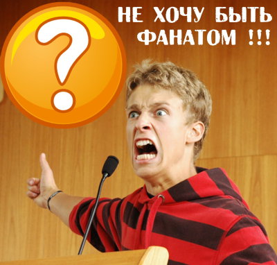 Рузов В.О. "Не хочу быть фанатом" 