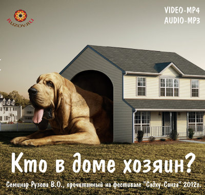 Рузов В.О. "Кто в доме хозяин?" 