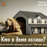 Рузов В.О. "Кто в доме хозяин?"