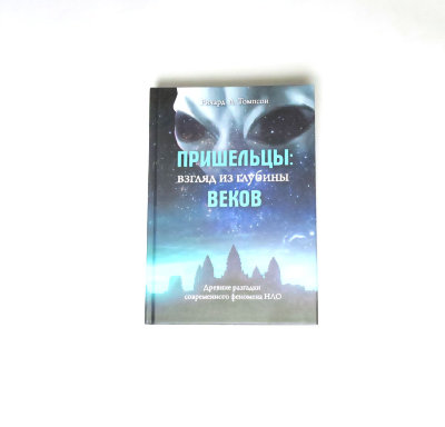 Книга "Пришельцы: взгляд из глубины веков" Томпсон Р. Книга бросает вызов мнению о том, что НЛО являются чем-то новым и небывалым.