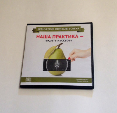Видео-диск «Наша практика — видеть насквозь!» Рузов В.О. 