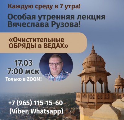 Рузов В.О. «Ведическая система очистительных обрядов» 