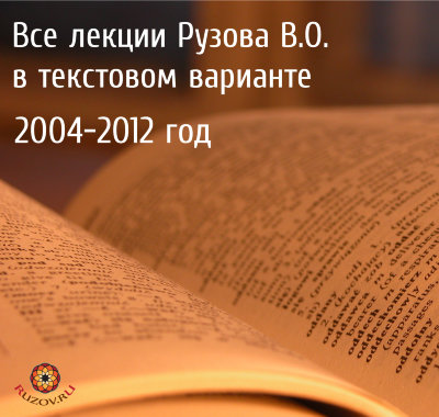 Все лекции Рузова В.О. в текстовом варианте 
