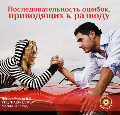 Рузов В.О. "Последовательность ошибок, приводящих к разводу" 