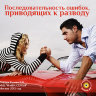 Рузов В.О. "Последовательность ошибок, приводящих к разводу"