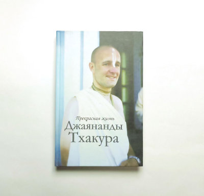 Книга "Прекрасная жизнь Джаянанды Тхакура" Вишока дас Описание жизни святого человека.
