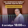 Рузов В.О. Прикладная нумерология. Как начинаются войны?