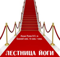 Рузов В.О. "Лестница йоги"
