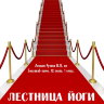 Рузов В.О. "Лестница йоги"