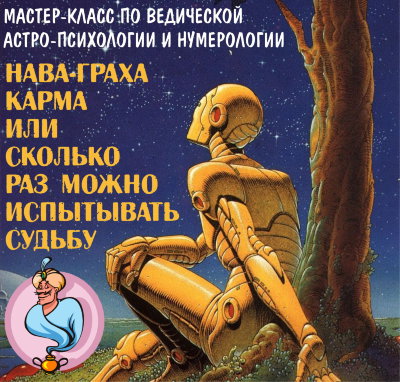 «Нава-граха карма. Нумерология настойчивости, или сколько раз надо испытывать судьбу?» Мастер-класс Рузова В.О. по астрологии Человек далеко не всегда может достигать поставленного результата с первого раза. Но как понять, стоит ли продолжать усилия, или, действительно, не судьба?  
