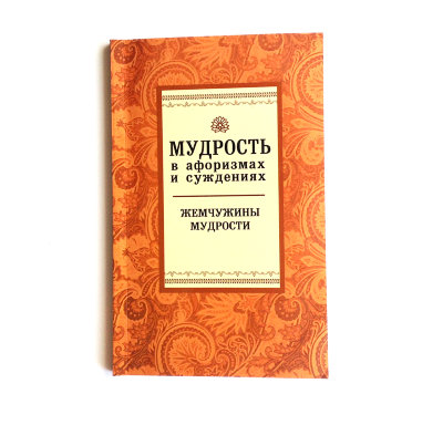 Книга "Мудрость в афоризмах и суждениях"  Настоящая коллекция жемчужной мудрости человечества! В этом издании собраны мысли, ощущения, утверждения людей разных эпох, разных взглядов, верований, культур. 