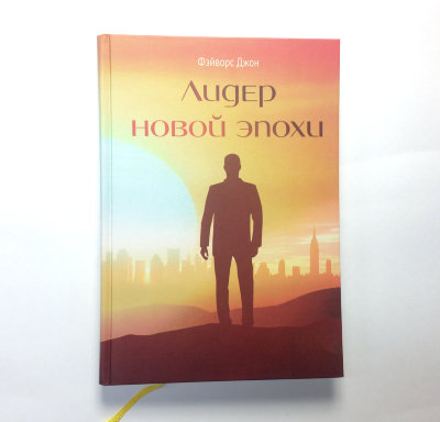Книга "Лидер новой эпохи" Фэйворс Джон (Бхакти Тиртха Свами) Метафизический взгляд на проблемы руководства.