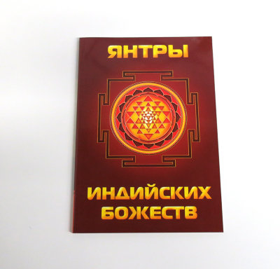 Книга "Янтры индийских божеств" Матвеев С.А. 
