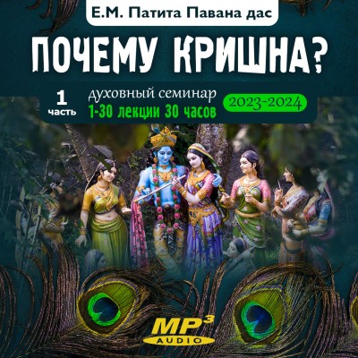 «ПОЧЕМУ КРИШНА?» Часть 1. Семинар Е.М. Патита Паваны даса Миллионы людей задаются вопросом о том, кто такой Бог? Понять Бога совсем нетрудно, и все же мы не хотим этого делать - именно в этом и состоит наша болезнь. Но для тех, у кого есть такое желание, это очень просто. И как только вы станете преданным Кришны, вам откроется вся вселенная. 