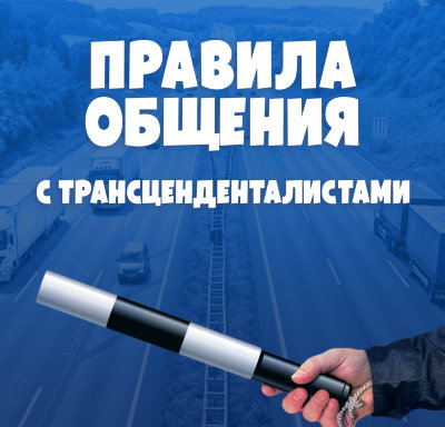 Диск "Правила общения с трансценденталистами" Рузов В.О.          В чем же проблема того, что настоящие трансценденталисты не выходят с нами на связь?