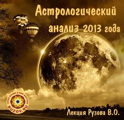 Рузов В.О. "Астрологический анализ 2013" 