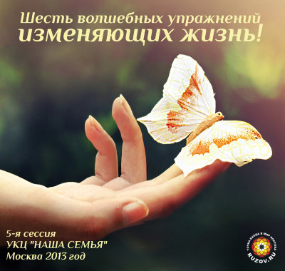 «Шесть волшебных упражнений, изменяющих жизнь». Семинар Рузова В.О. В этом семинаре вы найдёте практические рекомендации, как провести ревизию внутреннего мира и победить шесть врагов человека - вожделение, гнев, жадность, иллюзию, гордыню и зависть. 