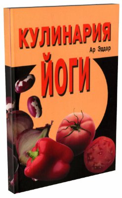 Книга "Кулинария йоги" Ар Эддар 
