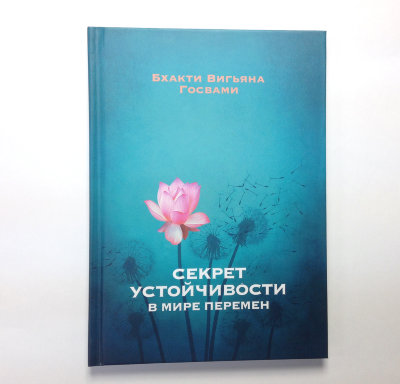 Книга "Секрет устойчивости в мире перемен" Бхакти Вигьяна Госвами Эта книга раскрывает универсальность духовных знаний на примере применения их в современной жизни!
